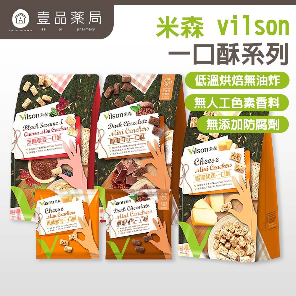 【米森】一口酥 香濃起司/芝麻藜麥/醇黑可可 三種口味 低溫烘焙 非油炸 日常點心 隨手包