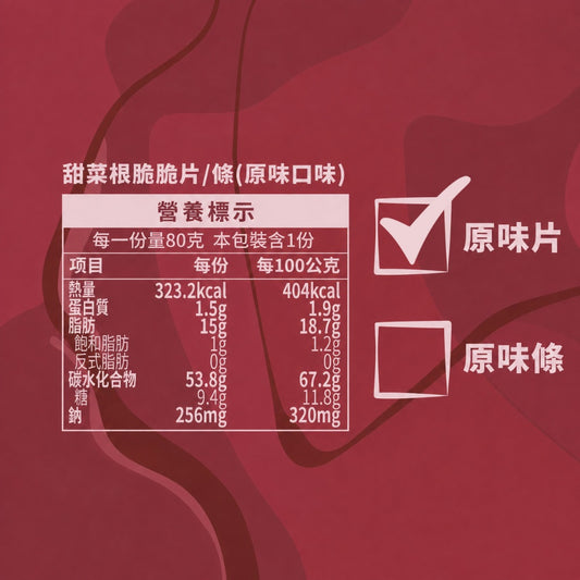 【義庄生技】甜菜脆條 甜菜脆片 原味/椒鹽/蒜香/梅子 80g/包 低溫烘乾無油炸 零添加無防腐 天然甜菜根