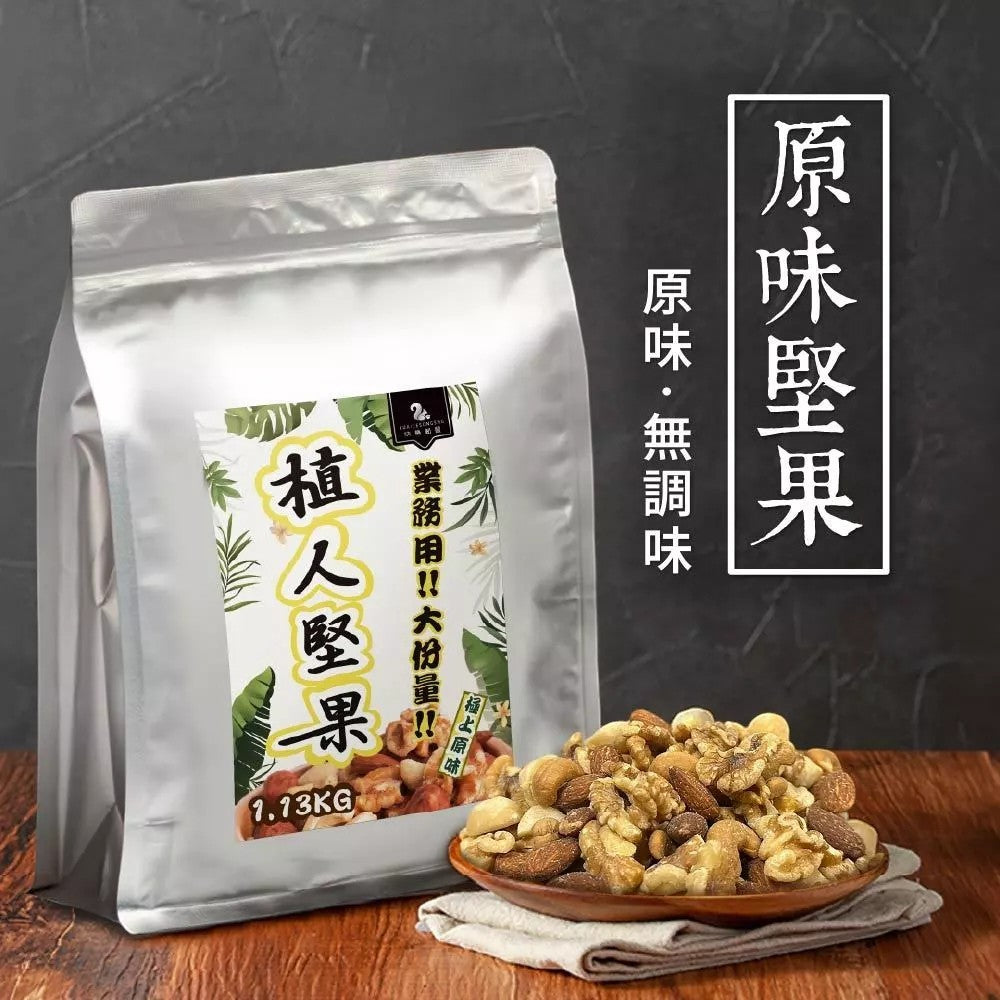 【展榮商號】職人堅果 鹽炒/原味 1130g/裝 夏威夷果 核桃 腰果 杏仁果 家庭包大份量 植人堅果