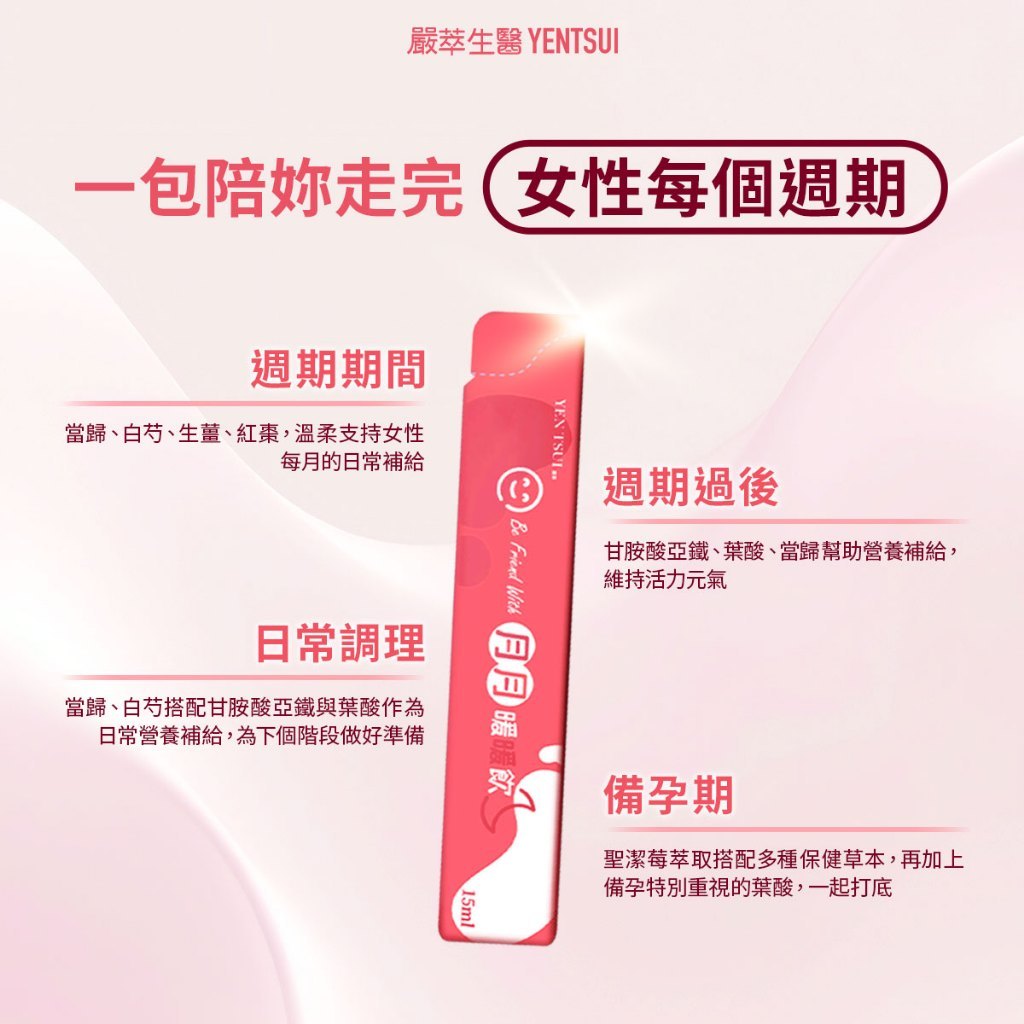 【嚴萃】月月暖暖飲 15包/盒 溫和漢方 專利玫瑰+聖潔莓+亞麻籽 四物+甘胺酸亞鐵+葉酸 女性日常調理
