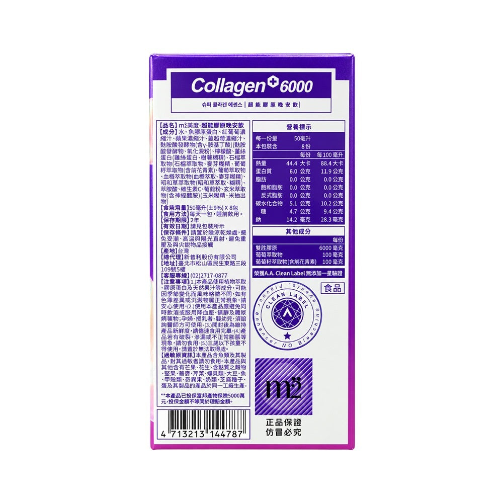 【m2美度】超能膠原晚安飲 8入/盒 濃密型雙胜膠原 GABA 葡萄籽 蠶絲蛋白 茶胺酸 夜間養顏 幫助入睡 商品介紹圖 1