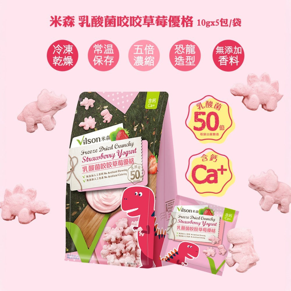 【米森vilson】乳酸菌咬咬優格 5包/袋 草莓/藍莓 50億益生菌 濃縮鈣質 兒童點心 無添加香料色素