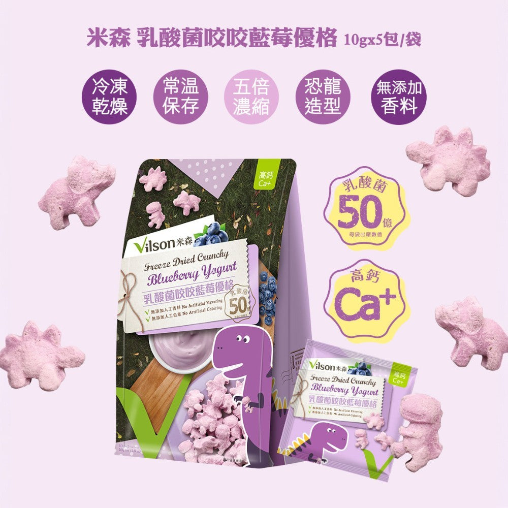 【米森vilson】乳酸菌咬咬優格 5包/袋 草莓/藍莓 50億益生菌 濃縮鈣質 兒童點心 無添加香料色素