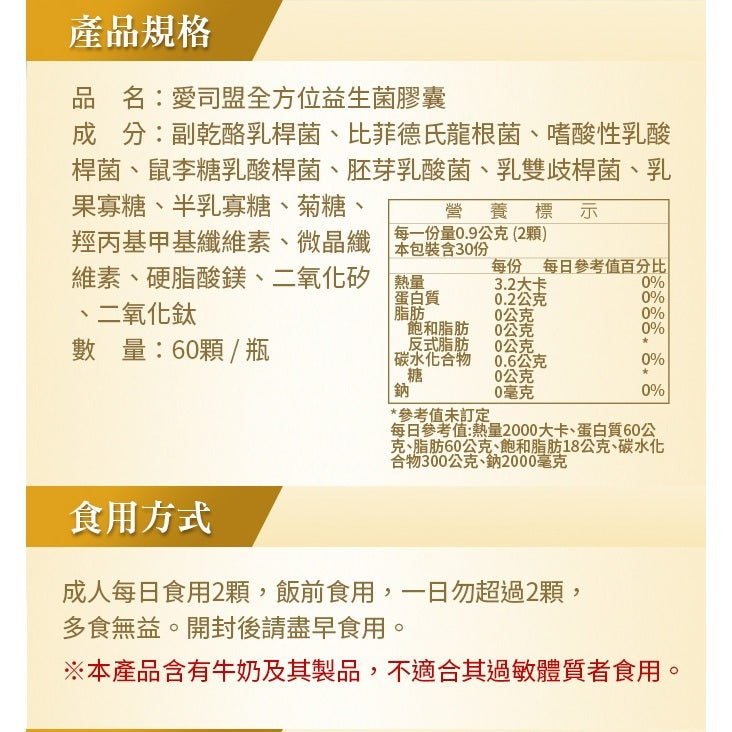 【愛司盟】全方位益生菌膠囊 60顆/瓶 美國進口 六種益生菌 果寡糖 幫助順暢 幫助消化