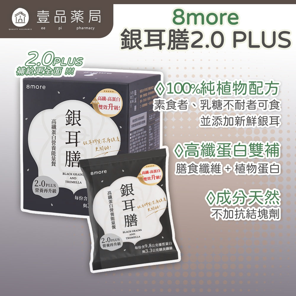 【8more】銀耳膳2.0 10包/盒 高纖大豆蛋白 三色藜麥 增加飽足感 全素 乳糖不耐可食 營養沖泡飲