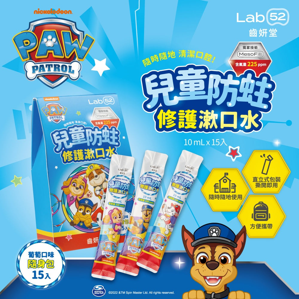 【Lab52齒妍堂】兒童含氟漱口水隨身包 葡萄口味 15包/盒 含氟配方 獨家護齒技術 旅行隨身包