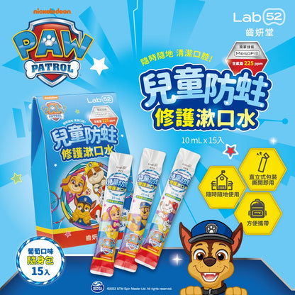 【Lab52齒妍堂】兒童含氟漱口水隨身包 葡萄口味 15包/盒 含氟配方 獨家護齒技術 旅行隨身包
