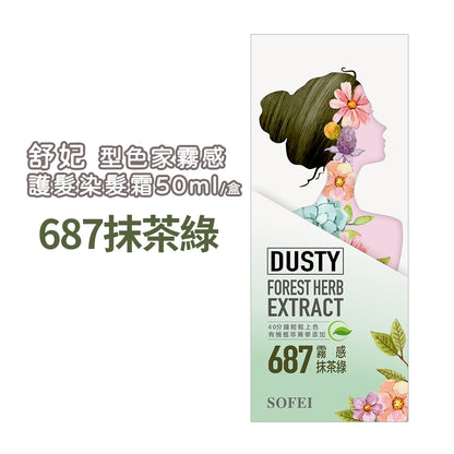 【SOFEI舒妃】型色家霧感植萃添加護髮染髮霜 50mL/盒 免漂髮 黑髮可染 霧色質感 易顯色 溫和染髮