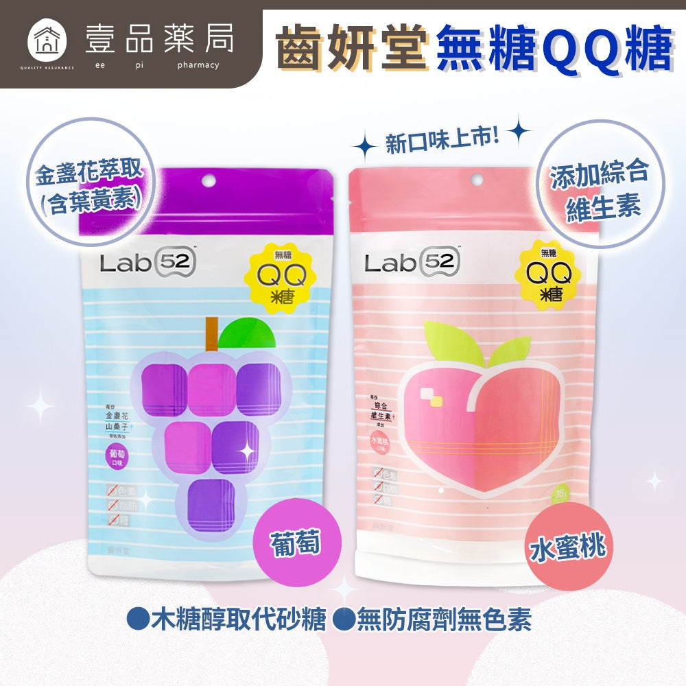 【Lab52齒妍堂】無糖QQ糖 35顆/包 水蜜桃/葡萄口味 綜合維生素 葉黃素 零脂肪 無色素 兒童軟糖