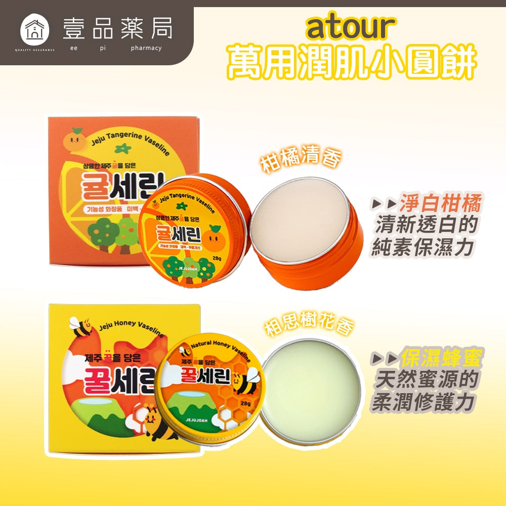 【atour】萬用潤肌小圓餅 28g/盒 柑橘 蜂蜜 神經醯胺 植萃天然原料 水潤不黏膩 隨身小巧罐