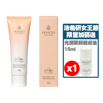 【PHAITH沛希研】超寬頻防曬乳 輕透款/美肌款 防禦系列 SPF50 專為亞洲肌膚設計 無負擔清爽舒適感