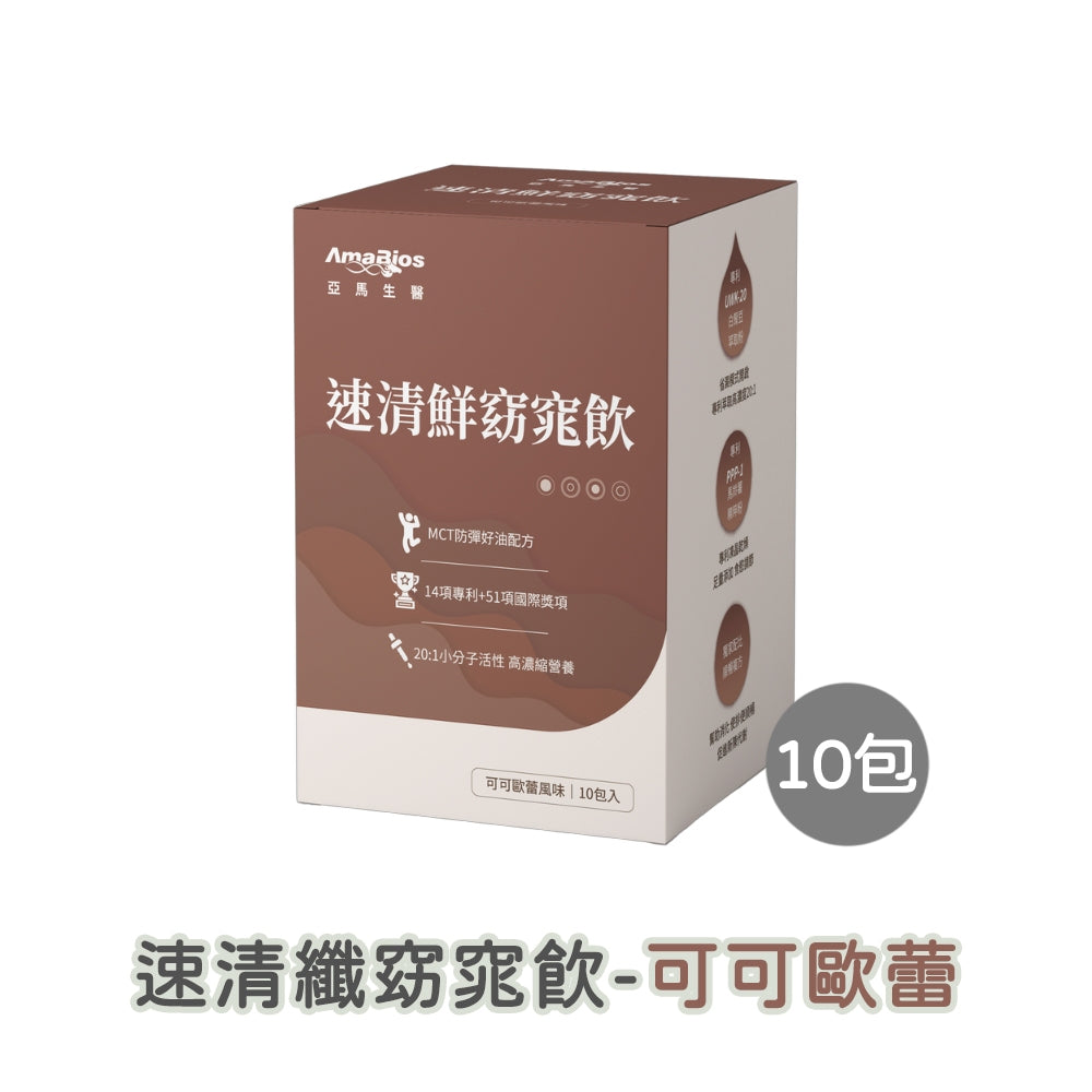 【亞馬生醫】速清鮮窈窕飲 10包/盒 可可歐蕾 伯爵奶茶 美式咖啡 MCT防彈配方 維持新陳代謝