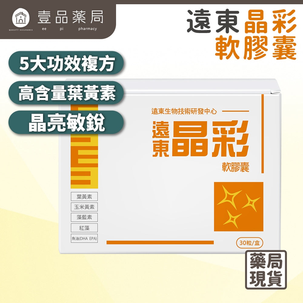 【遠東生技】晶彩軟膠囊 30顆/盒 高單位葉黃素 專利微藻萃取 魚油 蝦紅素 花青素 3C族必備