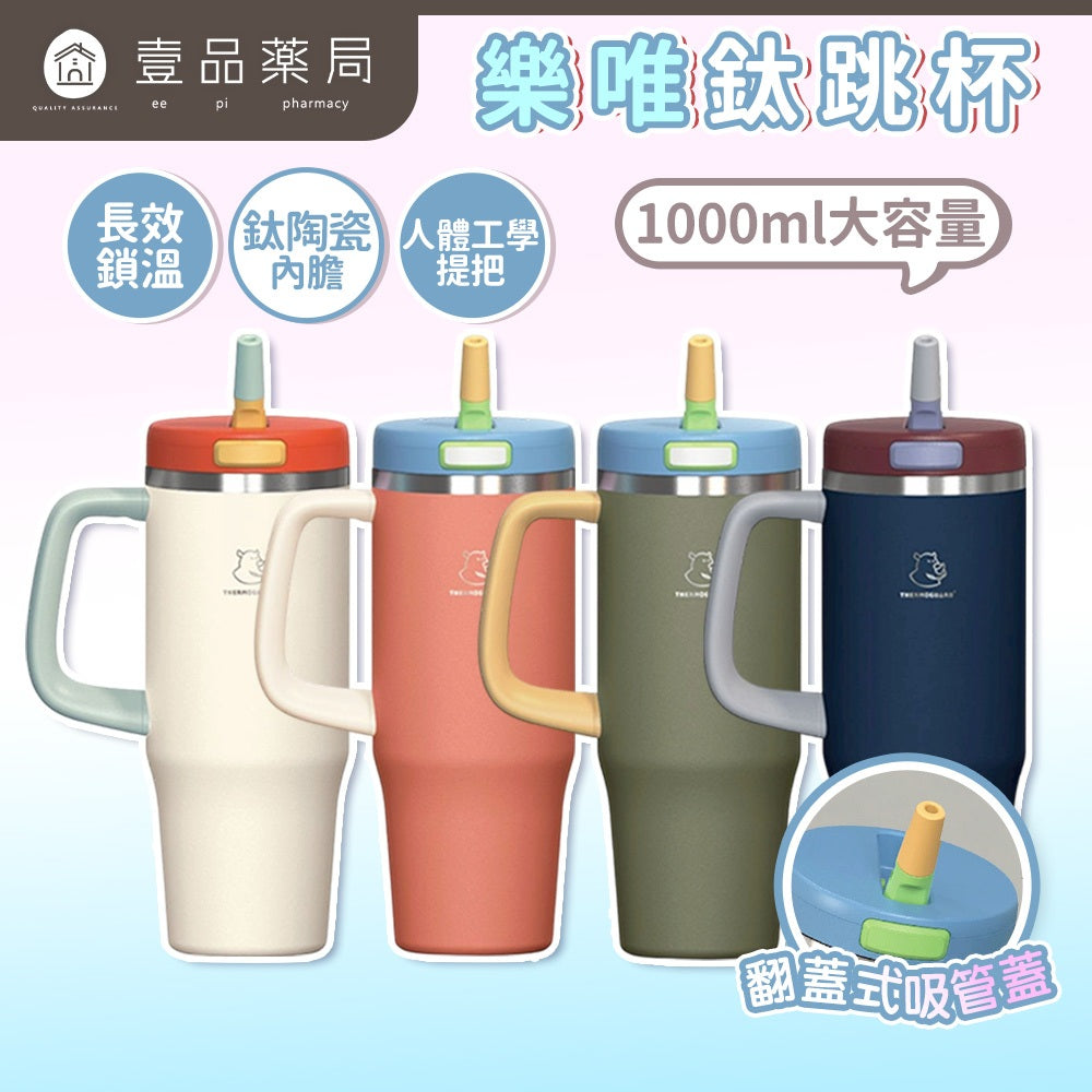 【樂唯】鈦跳杯 1000ml 鈦陶瓷保溫杯 SGS認證耐酸鹼 大容量 保溫杯 隨行杯 冰霸杯