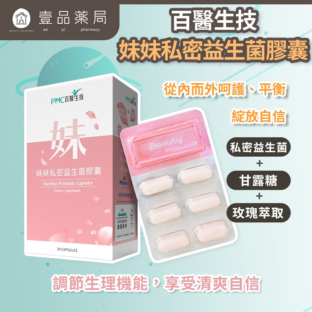 【百醫生技】妹妹私密益生菌膠囊 30顆/盒 專利益生菌 甘露糖 日本玫瑰花瓣萃取 私密保養