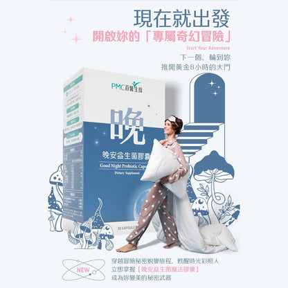 【百醫生技】晚安益生菌膠囊 30顆/盒 5大入睡配方 GABA L-色胺酸 專利益生菌 幫助睡眠 舒緩放鬆