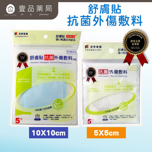 【舒膚貼】抗菌外傷敷料(滅菌) 5入/包 (兩款可選5x5/10x10) 抗菌高吸收 99.9%滅菌率