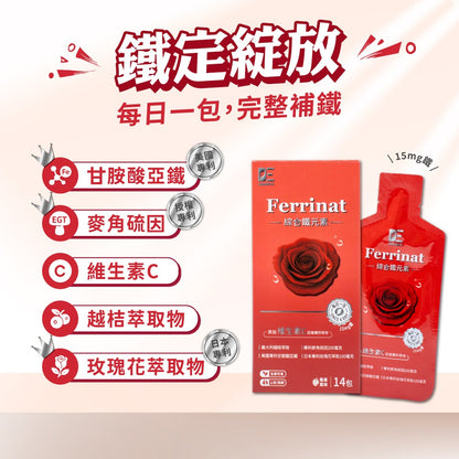 【德醫 Collagen】Ferrinat綜合鐵元素 14包/盒 甘胺酸亞鐵 液態高吸收 紅潤氣色 素食可用