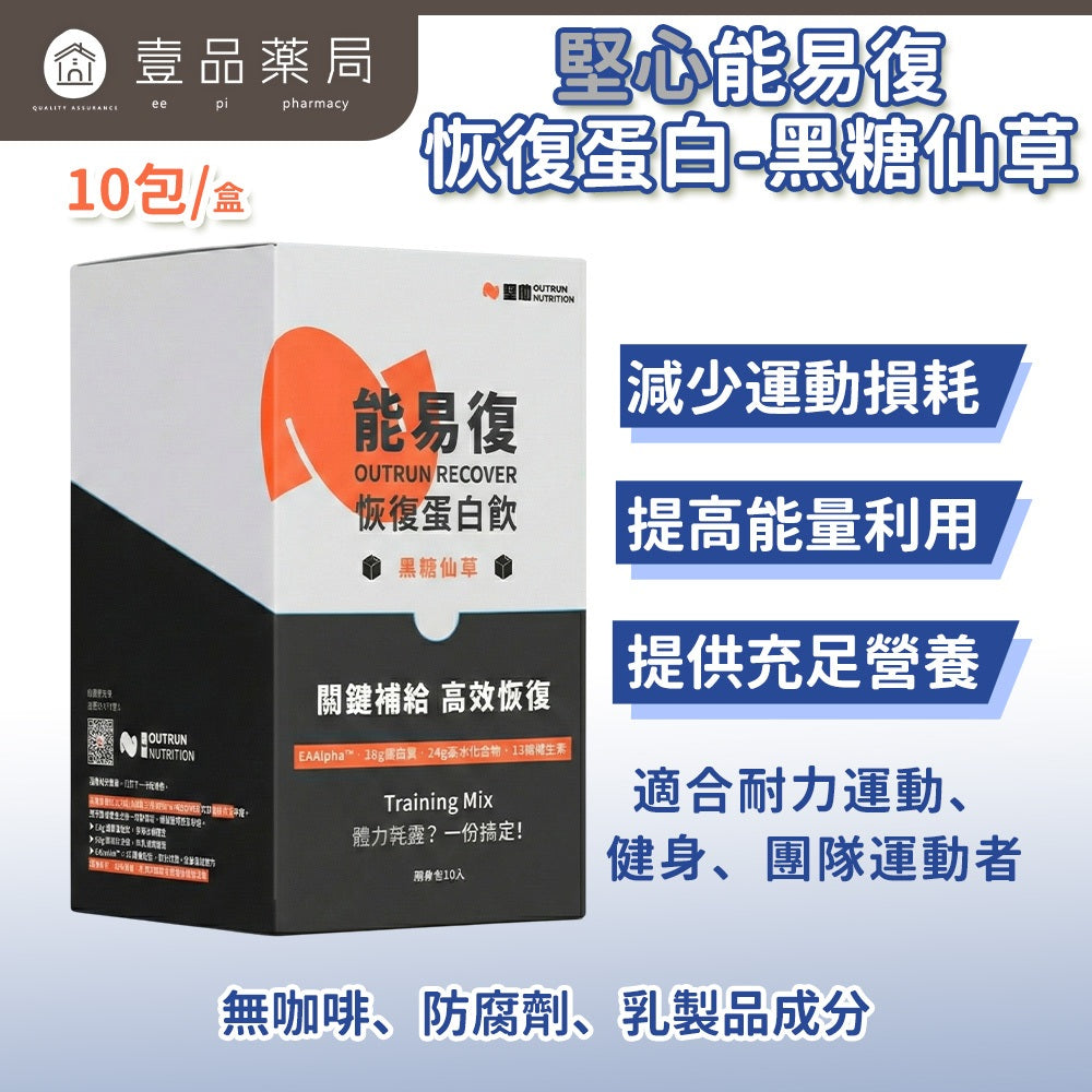 【堅心】能易復恢復蛋白 10包/盒 黑糖仙草 專利必需胺基酸 高碳水 運動修復 分離大豆蛋白 EAA