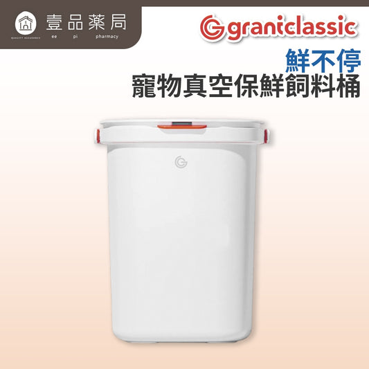 【Grantclassic】鮮不停 寵物真空保鮮飼料桶 15L 標準版 智能版 抗菌材質 糧食收納