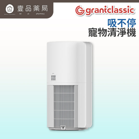 【Grantclassic】吸不停LuxAir 寵物清淨機 智能版 三層淨化 浮毛異味一機搞定 遠端操作
