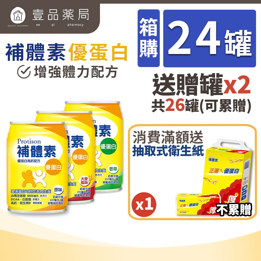 【補體素】優蛋白(增強體力配方) 24罐箱購(送贈罐) 原味 香草 大麥 補體素優蛋白