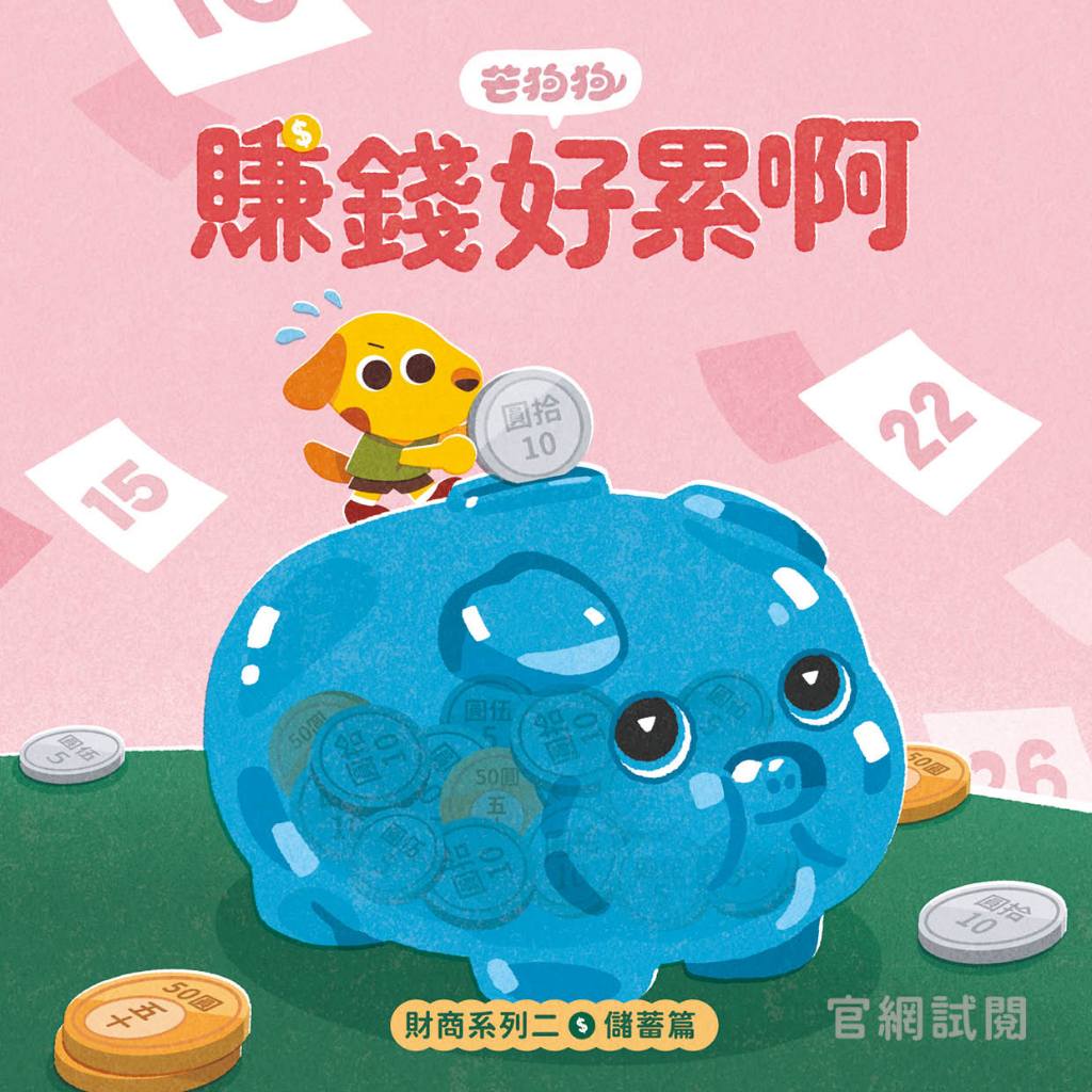 【芒狗狗】財商系列繪本童書 沒錢真麻煩/賺錢好累啊/我全都要 3-6歲親子共讀 精裝繪本 親子繪本 志祺七七