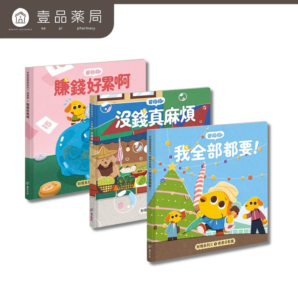 【芒狗狗】財商系列繪本童書 沒錢真麻煩/賺錢好累啊/我全都要 3-6歲親子共讀 精裝繪本 親子繪本 志祺七七