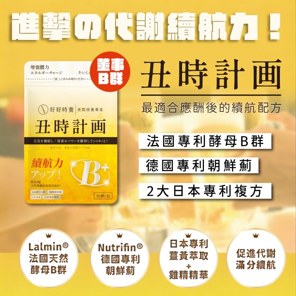 【好好時養】丑時計畫-董事B群 30顆/包 天然酵母B群 德國專利朝鮮薊 日本奈米薑黃 應酬加班 補充活力
