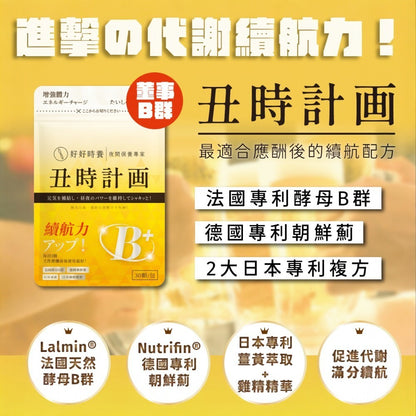 【好好時養】丑時計畫-董事B群 30顆/包 天然酵母B群 德國專利朝鮮薊 日本奈米薑黃 應酬加班 補充活力