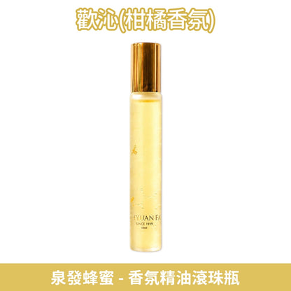 【泉發蜂蜜】香氛精油滾珠瓶 10ml 薰衣草/柑橘/薄荷 3款香調 草本香氛 即抹即香 提振精神 舒適放鬆