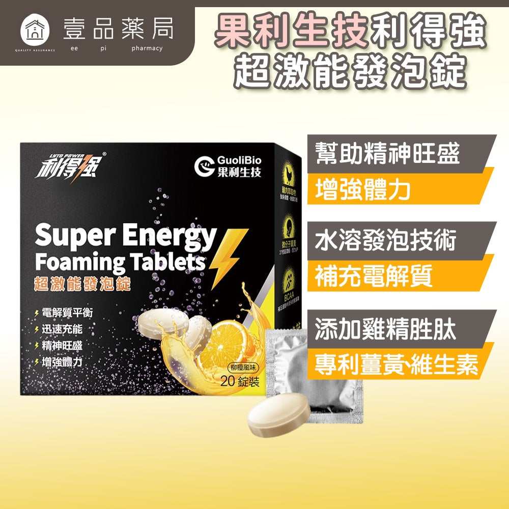 【果利生技】利得強超激能發泡錠 20錠/盒 低發泡速溶 日本專利薑黃 BCAA 運動電解質補給 雞肉胜肽