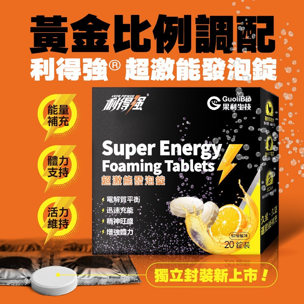 【果利生技】利得強超激能發泡錠 20錠/盒 低發泡速溶 日本專利薑黃 BCAA 運動電解質補給 雞肉胜肽 商品介紹圖 2