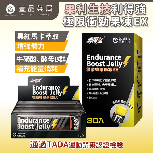 【果利生技】利得強極限衝勁果凍EX 黑紅馬卡 BCAA 專利雙胜肽 無咖啡因 牛磺酸 酵母B群 專利薑黃
