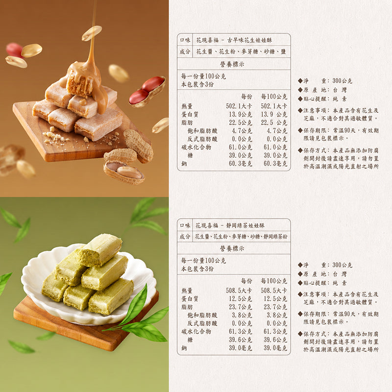 【花現喜福】娃娃酥 300g/袋 花生 芝麻 靜岡綠茶 減糖花生 低溫現炒 無色素 酥香不黏牙 伴手禮 商品介紹圖 3