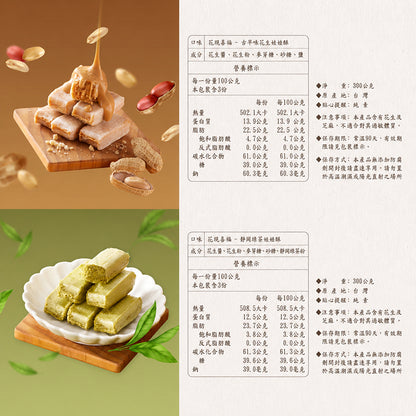 【花現喜福】娃娃酥 300g/袋 花生 芝麻 靜岡綠茶 減糖花生 低溫現炒 無色素 酥香不黏牙 伴手禮