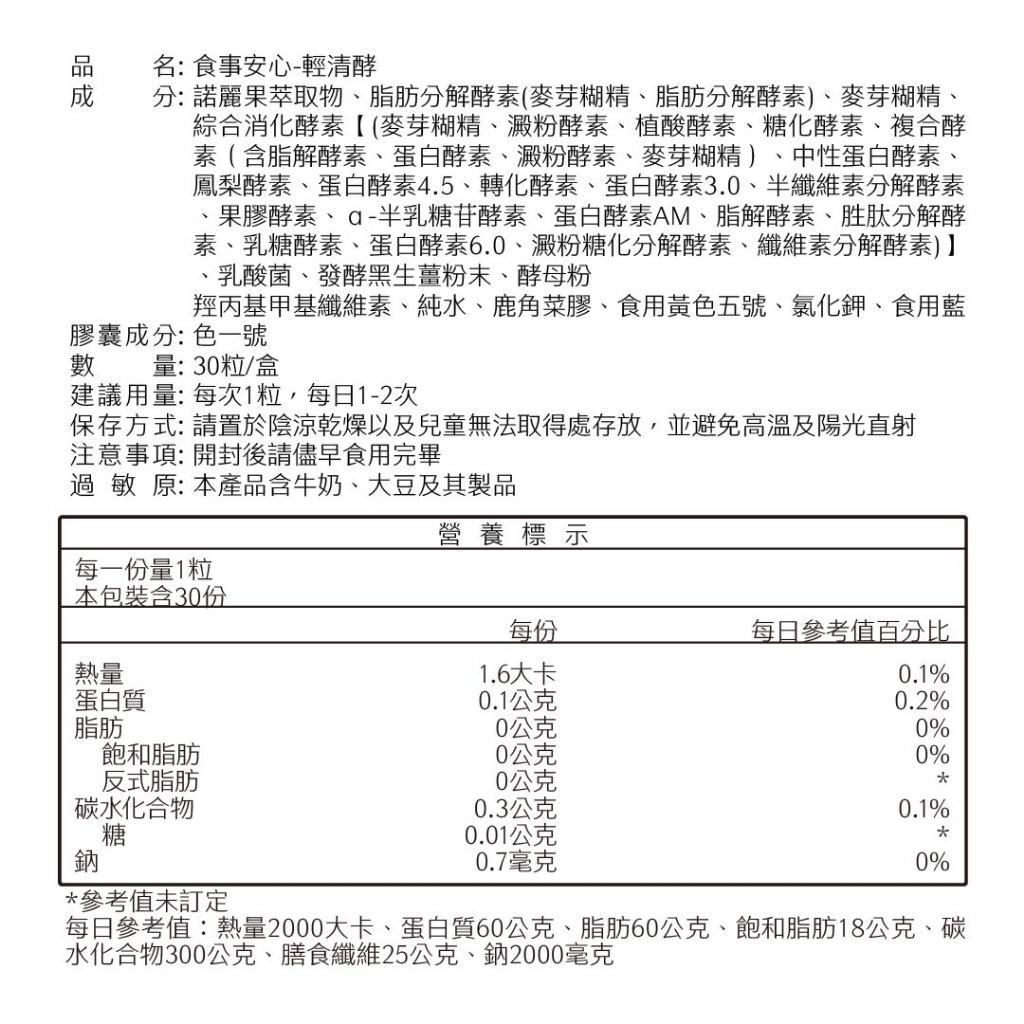 【沃爾司】食事安心-輕清酵膠囊 30顆/盒 添加8大益菌 19種酵素 日本黑薑 提升代謝 排便順暢 輕盈管理 商品介紹圖 7