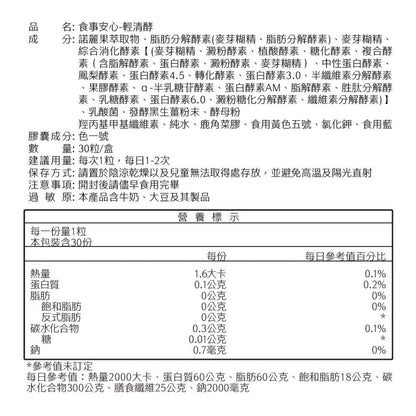 【沃爾司】食事安心-輕清酵膠囊 30顆/盒 添加8大益菌 19種酵素 日本黑薑 提升代謝 排便順暢 輕盈管理