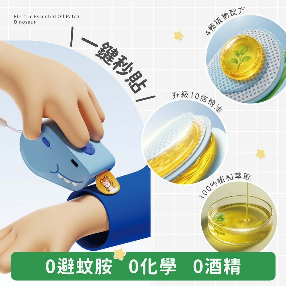 【向物】電動精油貼小恐龍 冰藍/冰粉 天然植物精油 尤加利葉 薄荷 長效續航 無酒精 加厚無紡布 精油貼片
