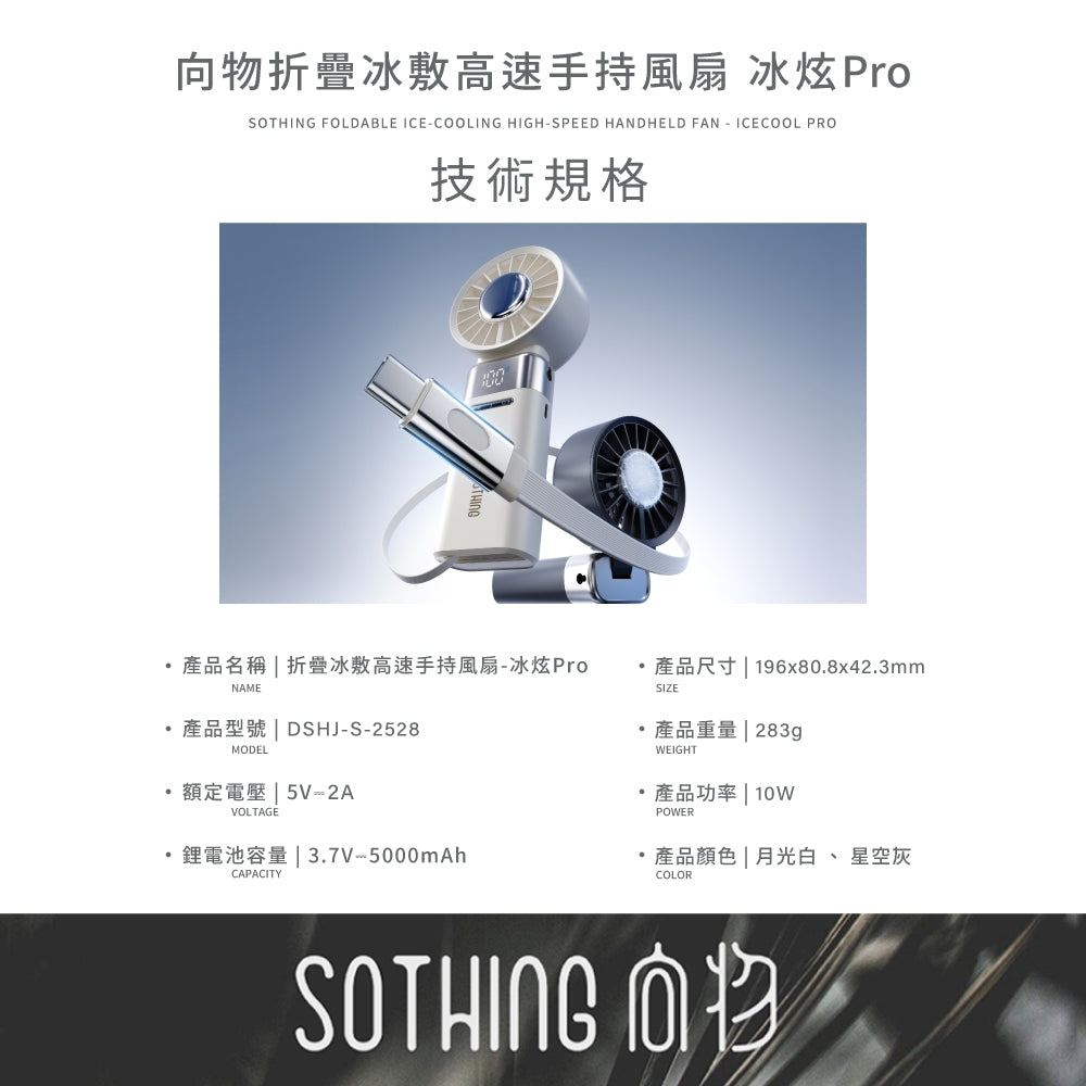 【向物】折疊冰敷高速手持風扇-冰炫Pro 100檔風速 超導冰磁片 5000mA LED數顯 隨身風扇