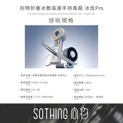 【向物】折疊冰敷高速手持風扇-冰炫Pro 100檔風速 超導冰磁片 5000mA LED數顯 隨身風扇