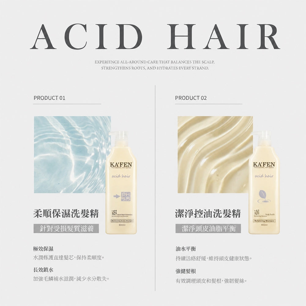 【KAFEN卡氛】亞希朵酸性蛋白系列 300ml/800ml 洗髮精 滋養霜 染後護髮 控油清爽 撫平毛燥