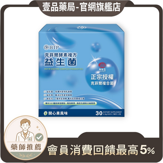 【晶澈】克菲爾酵素複方益生菌 30入/盒 日本專利乳酸菌 後生元 益生菌 綜合酵素 幫助消化 排便順暢
