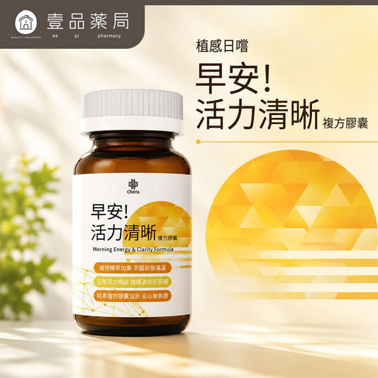 【植感日嚐】早安!活力清晰複方膠囊 60顆/瓶 腦磷脂 酵母B群 人參 瑪卡 紅景天 早晨活力 思緒清晰