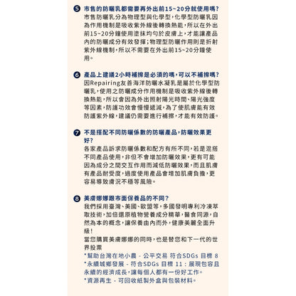 【美膚娜娜】REPAIRING 友善海洋防曬水凝乳 45g SPF50 菸鹼醯胺 燕麥萃取 清爽保濕 無添加