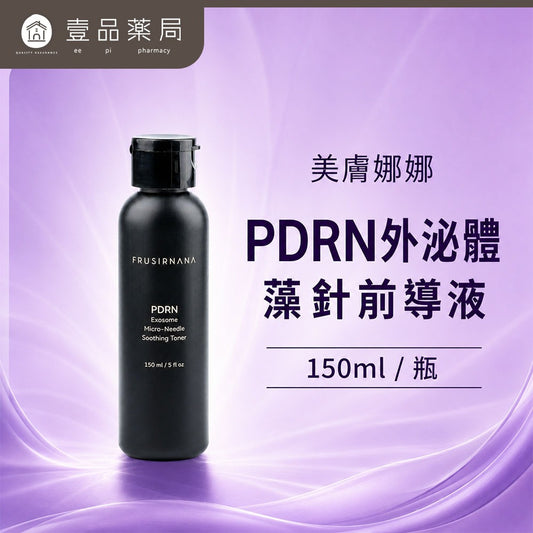 【美膚娜娜】PDRN外泌體藻針前導液 150ml 植物PDRN 牛奶外泌體 蓮霧萃取 前導保養 溫和舒緩柔亮