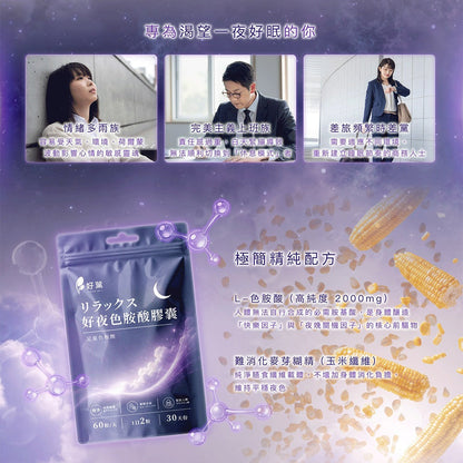【好葉】好夜色胺酸膠囊 60粒/袋 L-色胺酸 每份750mg 夜間保養 睡前補充 放鬆舒適 調整作息