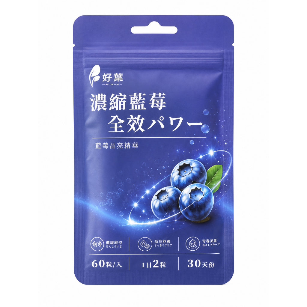 【好葉】濃縮藍莓全效膠囊 60粒/袋 花青素36%藍莓萃取+葉黃素+玻尿酸 3C族補給 藥師嚴選 藍莓速攻