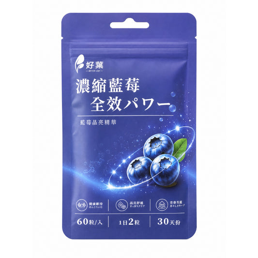 【好葉】濃縮藍莓全效膠囊 60粒/袋 花青素36%藍莓萃取+葉黃素+玻尿酸 3C族補給 藥師嚴選 藍莓速攻