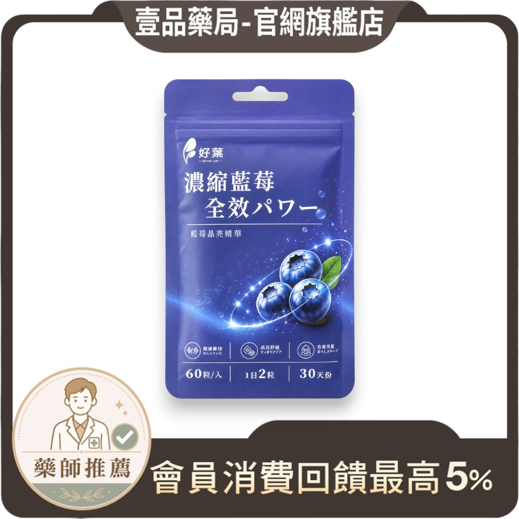 【好葉】濃縮藍莓全效膠囊 60粒/袋 花青素36%藍莓萃取+葉黃素+玻尿酸 3C族補給 藥師嚴選 藍莓速攻
